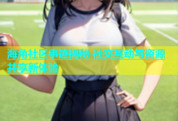 海角社区事迹揭秘 社交互动与资源共享新体验