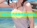海角社区传奇篇章再续辉煌