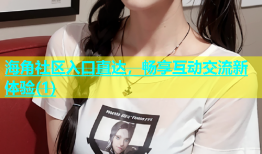 海角社区入口直达，畅享互动交流新体验(1)
