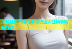 海角社区二维码下载快速入驻畅享精彩互动