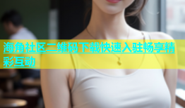 海角社区二维码下载快速入驻畅享精彩互动