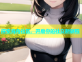 探索海角社区，开启你的社交新旅程