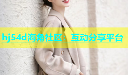 hj54d海角社区：互动分享平台