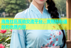 海角社区互动交流平台，发现精彩话题和优质内容