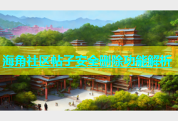 海角社区帖子安全删除功能解析