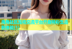 海角社区互动交流平台开启精彩生活新体验(1)