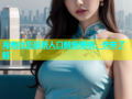 海角社区最新人口数据揭晓，快来了解