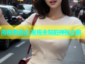 海角奇遇记 发现未知的神秘之旅