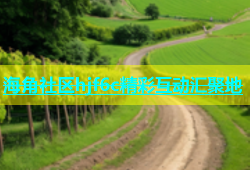 海角社区hjf6c精彩互动汇聚地