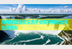 海角社区互动交流平台助你轻松分享生活精彩