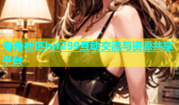 海角社区hjf299互动交流与资源共享平台