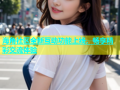 海角社区全新互动功能上线，畅享精彩交流体验