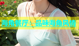 海角餐厅：品味海角风情