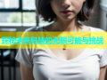 探秘未来科技的无限可能与挑战