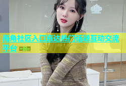 海角社区入口直达热门话题互动交流平台