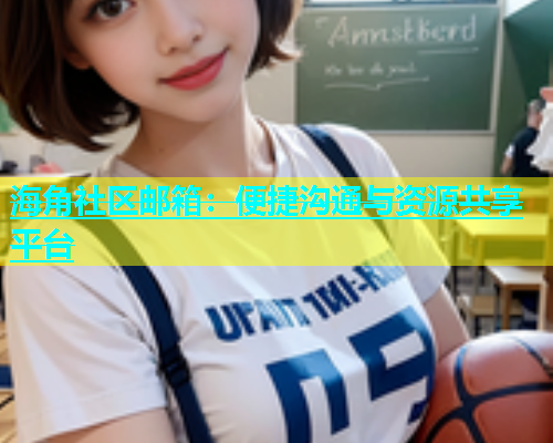 海角社区邮箱：便捷沟通与资源共享平台