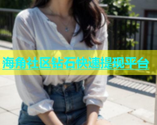 海角社区钻石快速提现平台