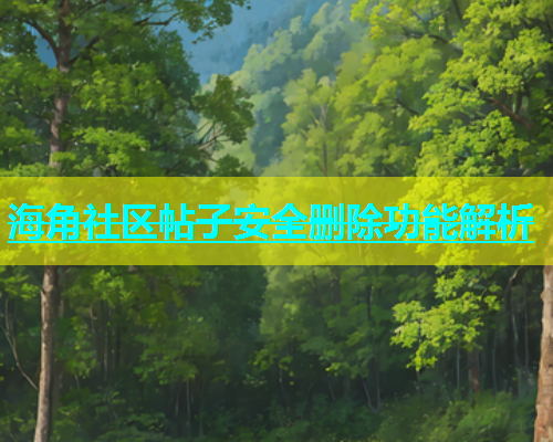 海角社区帖子安全删除功能解析