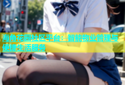 海角花园社区平台：智能物业管理与便捷生活服务