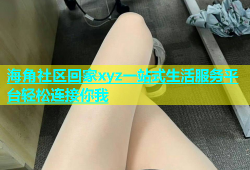 海角社区回家xyz一站式生活服务平台轻松连接你我