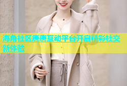 海角社区唐唐互动平台开启精彩社交新体验