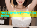海角社区回家的路hj4bb一站式交流分享平台