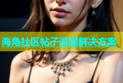 海角社区帖子退回解决方案