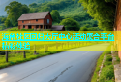 海角社区回归大厅中心活动聚合平台精彩体验