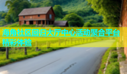 海角社区回归大厅中心活动聚合平台精彩体验
