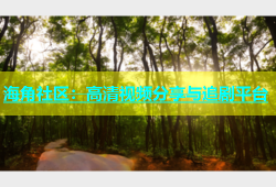 海角社区：高清视频分享与追剧平台
