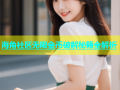 海角社区无限金币破解秘籍全解析