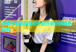 海角社区唱歌互动平台开启你的音乐之旅