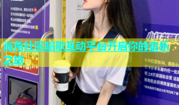 海角社区唱歌互动平台开启你的音乐之旅