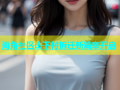 海角社区山下村拆迁新篇章开启