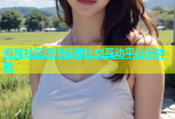 海角社区唐唐轻量社交互动平台新体验