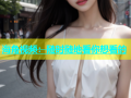 海角视频：随时随地看你想看的