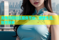 海角花园社区服务平台：便捷生活、智慧居家