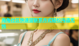 海角社区快速留联系方式轻松沟通无忧