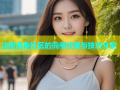注册海角社区的简单步骤与技巧分享
