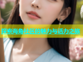 探索海角社区的魅力与活力之旅