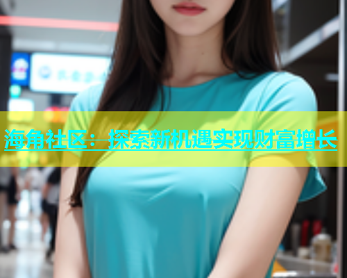 海角社区：探索新机遇实现财富增长