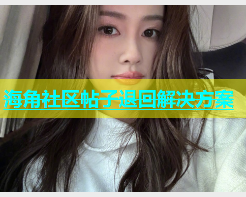 海角社区帖子退回解决方案