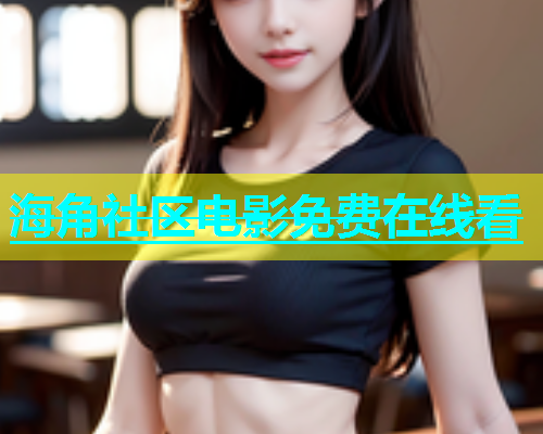 海角社区电影免费在线看