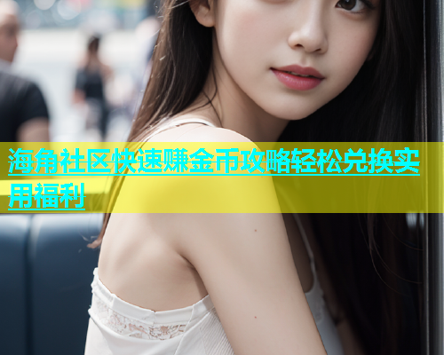 海角社区快速赚金币攻略轻松兑换实用福利
